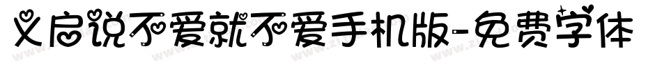 义启说不爱就不爱手机版字体转换