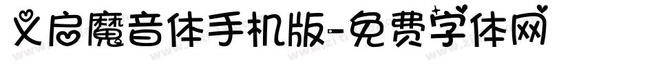 义启魔音体手机版字体转换