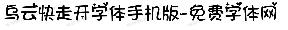 乌云快走开字体手机版字体转换