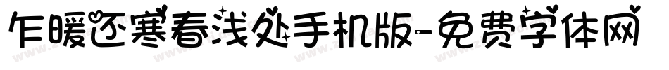 乍暖还寒春浅处手机版字体转换
