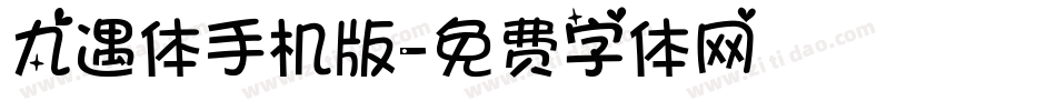 九遇体手机版字体转换