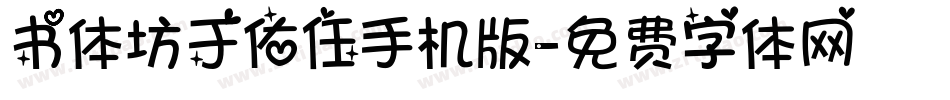书体坊于佑任手机版字体转换