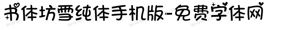 书体坊雪纯体手机版字体转换