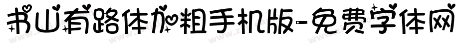 书山有路体加粗手机版字体转换