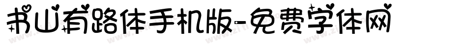 书山有路体手机版字体转换
