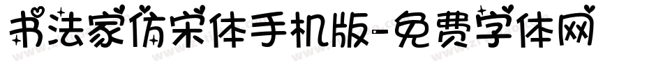 书法家仿宋体手机版字体转换