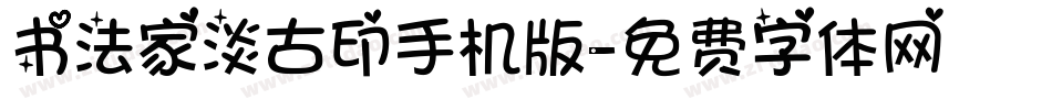 书法家淡古印手机版字体转换
