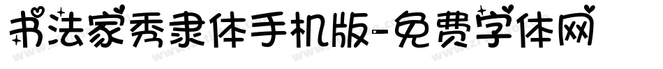 书法家秀隶体手机版字体转换