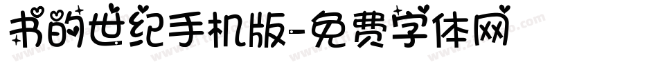 书的世纪手机版字体转换