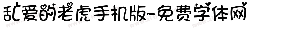 乱爱的老虎手机版字体转换