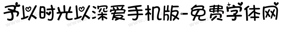 予以时光以深爱手机版字体转换