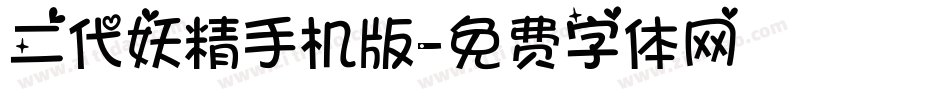 二代妖精手机版字体转换