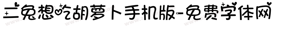 二兔想吃胡萝卜手机版字体转换