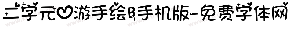 二字元心游手绘B手机版字体转换