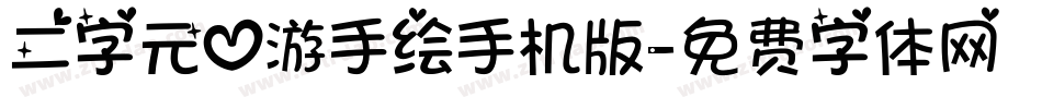 二字元心游手绘手机版字体转换