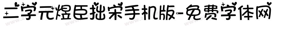 二字元煜臣拙宋手机版字体转换