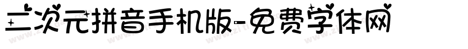 二次元拼音手机版字体转换