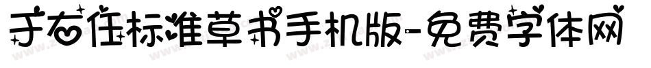 于右任标准草书手机版字体转换