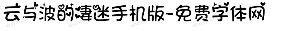 云与波的凄迷手机版字体转换