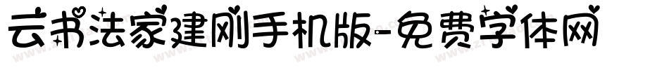 云书法家建刚手机版字体转换