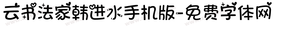 云书法家韩进水手机版字体转换