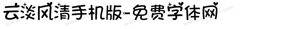 云淡风清手机版字体转换