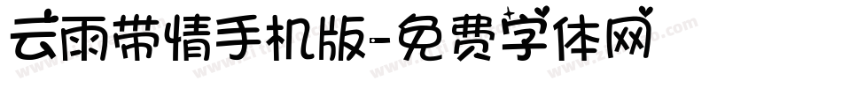 云雨带情手机版字体转换