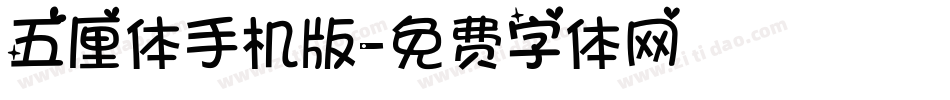 五厘体手机版字体转换