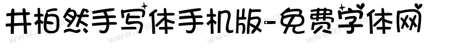 井柏然手写体手机版字体转换