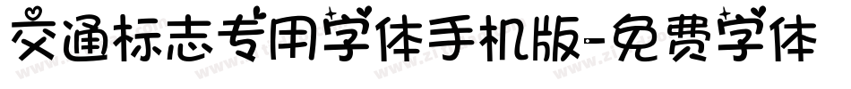 交通标志专用字体手机版字体转换