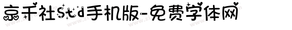 京千社Std手机版字体转换