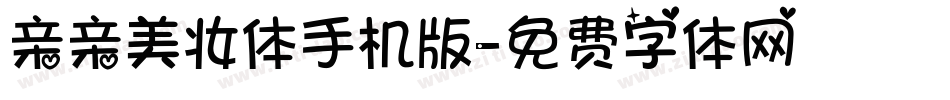 亲亲美妆体手机版字体转换