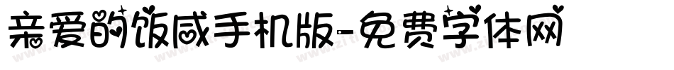 亲爱的饭咸手机版字体转换