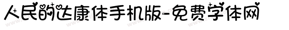 人民的达康体手机版字体转换