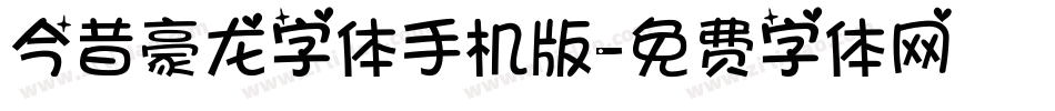 今昔豪龙字体手机版字体转换
