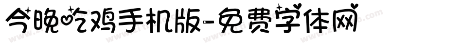 今晚吃鸡手机版字体转换