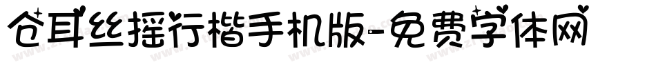 仓耳丝摇行楷手机版字体转换