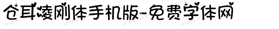 仓耳凌刚体手机版字体转换