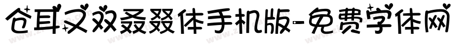 仓耳又双叒叕体手机版字体转换