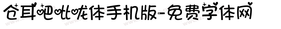 仓耳吧吡咙体手机版字体转换
