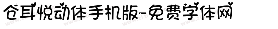 仓耳悦动体手机版字体转换
