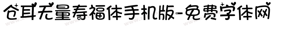 仓耳无量寿福体手机版字体转换