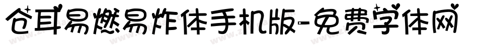 仓耳易燃易炸体手机版字体转换