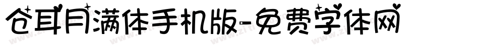 仓耳月满体手机版字体转换
