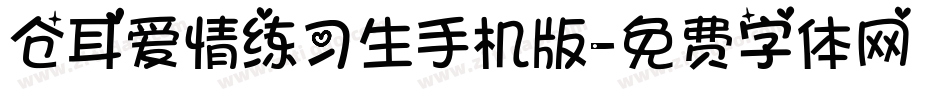 仓耳爱情练习生手机版字体转换