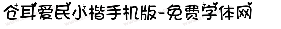 仓耳爱民小楷手机版字体转换