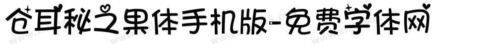 仓耳秘之果体手机版字体转换