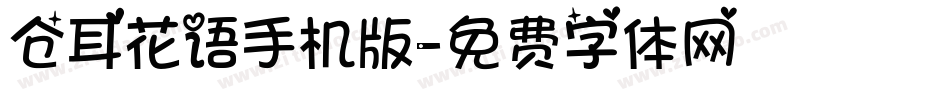 仓耳花语手机版字体转换