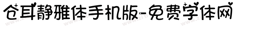 仓耳静雅体手机版字体转换