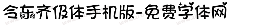 令东齐伋体手机版字体转换
